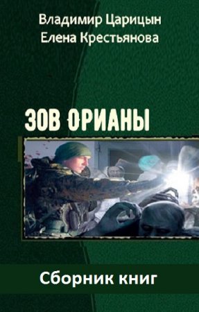 Владимир Царицын, Елена Крестьянова. Зов Орианы. Сборник книг