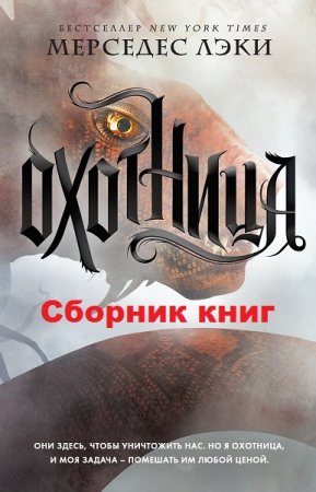 Мерседес Лэки. Цикл книг - Охотница