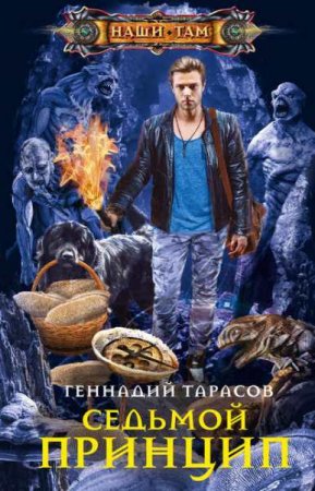 Геннадий Тарасов. Седьмой принцип (2019)