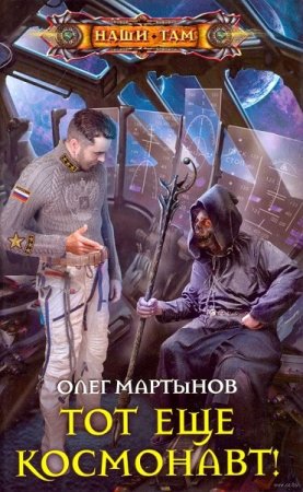 Олег Мартынов. Тот еще космонавт! (2019)