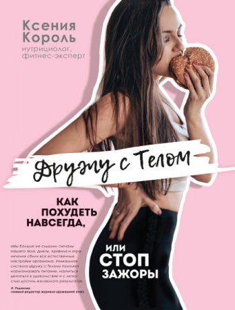 Дружу с телом. Как похудеть навсегда, или стоп зажоры