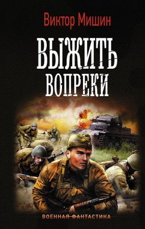 Виктор Мишин. Выжить вопреки (2019)