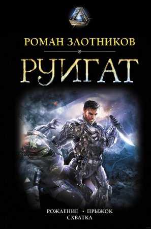 Роман Злотников. Руигат. Сборник (2019)
