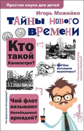 Тайны Нового времени 