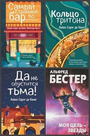 Серия книг - Звезды интеллектуальной фантастики