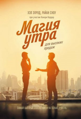 Магия утра для высоких продаж (2019)