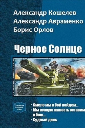 А. Кошелев, А. Авраменко, Б. Орлов. Чёрное Солнце. Сборник книг