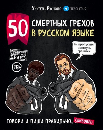 50 смертных грехов в русском языке. Говори и пиши правильно