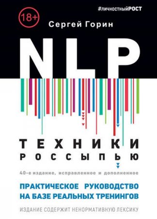 Техники россыпью. Практическое руководство на базе реальных тренингов с примерами для самостоятельных тренировок