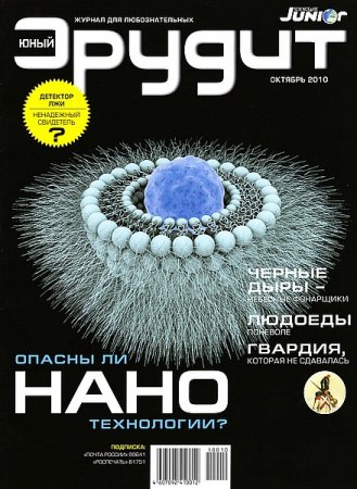 Подшивка журнала - Юный эрудит за 2002-2019 год