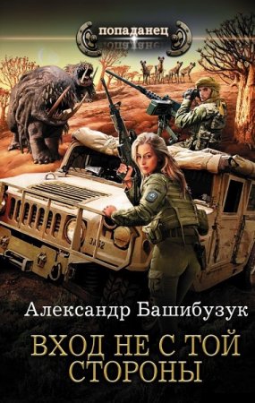 Александр Башибузук. Попаданец. Вход не с той стороны (2019)