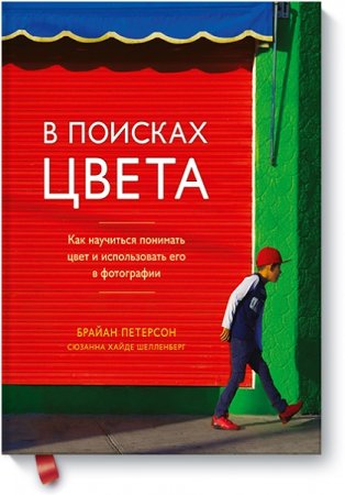 В поисках цвета. Как научиться понимать цвет и использовать его в фотографии