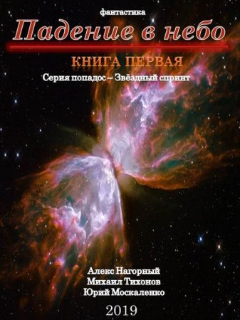 Ю. Москаленко, А. Нагорный, М. Тихонов. Падение в небо (2019)