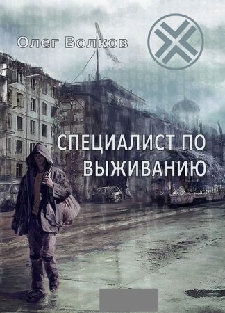 Олег Волков. Специалист по выживанию (2019)