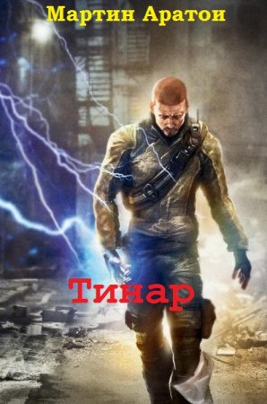 Мартин Аратои. Тинар (2019)