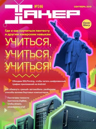 Хакер №9 (сентябрь 2019)