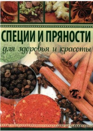 Специи и пряности. Для здоровья и красоты 