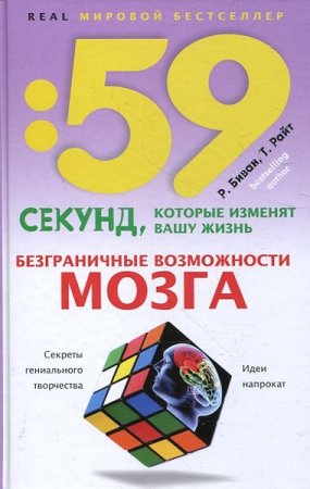 Безграничные возможности мозга: Секреты гениального творчества. Идеи напрокат