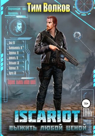 Тим Волков. ISCARIOT. Выжить любой ценой (2019)