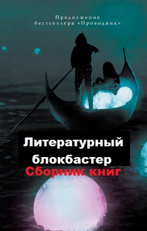 Серия книг - Литературный блокбастер