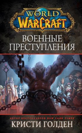 Кристи Голден. World Of Warcraft: Военные преступления (2019)