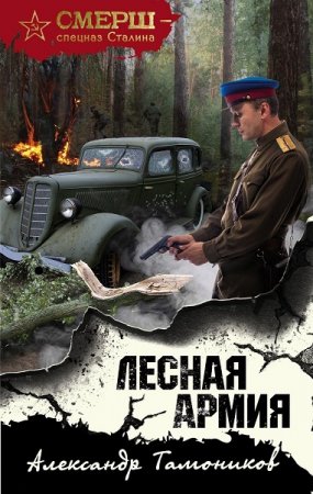 Александр Тамоников. Лесная армия (2019)