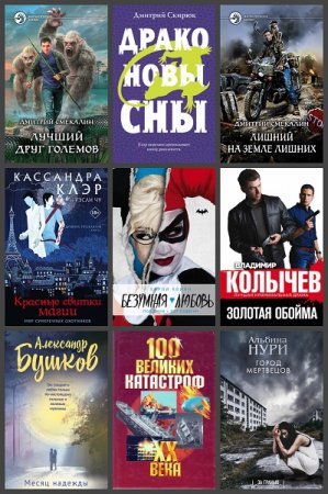 Новинки 2019. 21-22 ноября - Сборник 35 книг