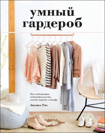 Умный гардероб. Как подчеркнуть индивидуальность, наведя порядок в шкафу