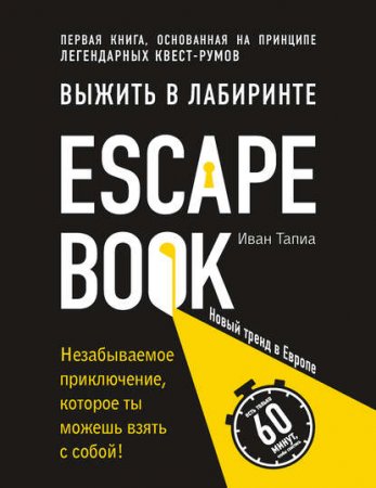 Escape Book. Выжить в лабиринте. Первая книга, основанная на принципе легендарных квест-румов