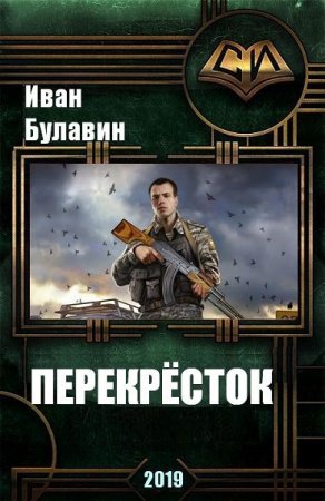 Иван Булавин. Перекресток (2019)