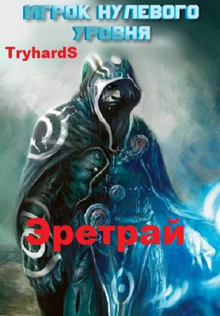 TryhardS. Игрок нулевого уровня (2019)