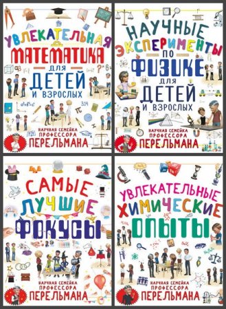 Серия книг - Научная семейка профессора Перельмана