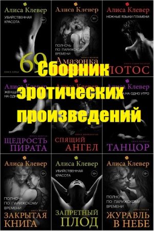 Алиса Клевер. Сборник эротических произведений