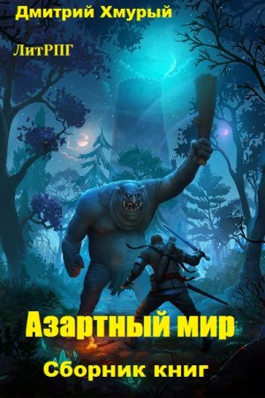 Дмитрий Хмурый. Азартный мир. Сборник книг