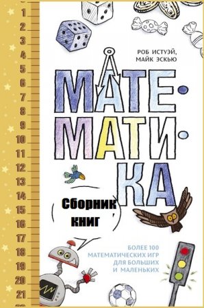 Роб Истуэй. Математика. Сборник книг