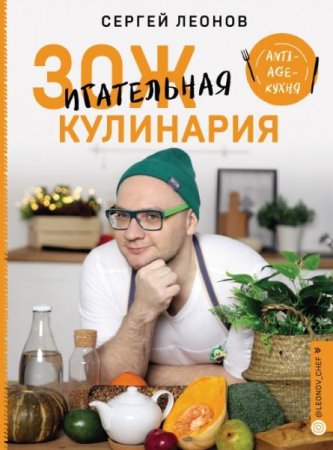 ЗОЖигательная кулинария. Anti-age-кухня