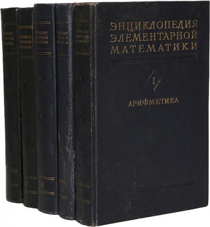 Энциклопедия элементарной математики. Том 1-5