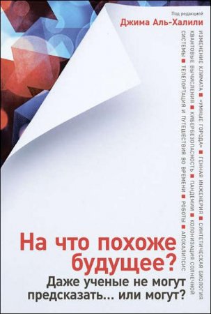 На что похоже будущее? Даже ученые не могут предсказать… или могут?