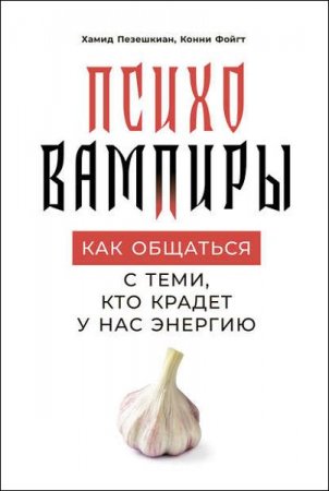 Психовампиры. Как общаться с теми, кто крадет у нас энергию