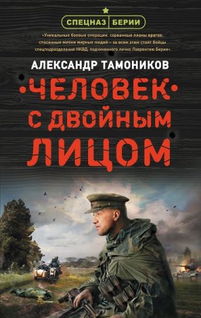 Александр Тамоников. Человек с двойным лицом (2019)