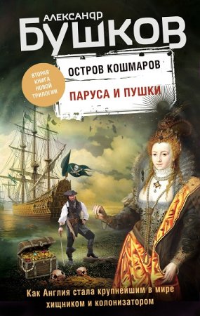 Александр Бушков. Остров кошмаров. Паруса и пушки (2019)