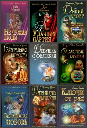 Серия книг - Современный остросюжетный роман