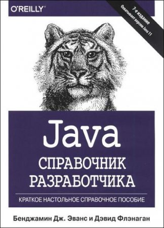 Java. Справочник разработчика. 7-е издание (2019)