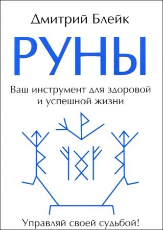 Руны. Ваш инструмент для здоровой и успешной жизни