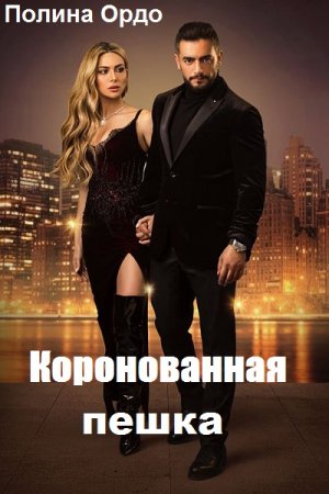 Полина Ордо. Коронованная пешка (2019)