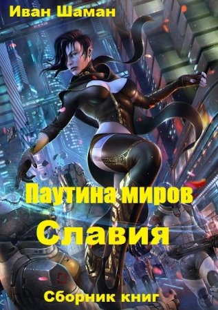 Иван Шаман. Паутина миров. Славия. Сборник книг