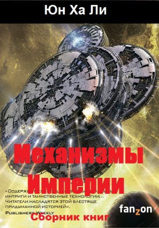 Юн Ха Ли. Цикл книг - Механизмы Империи