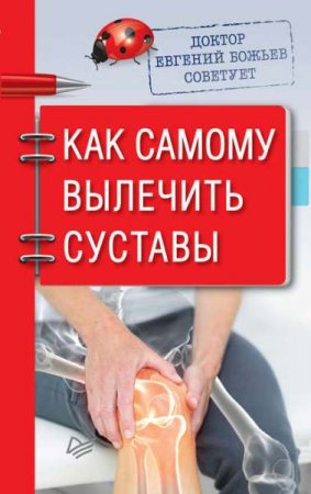 Как самому вылечить суставы