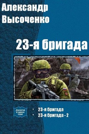 Александр Высоченко. 23-я бригада. Сборник книг