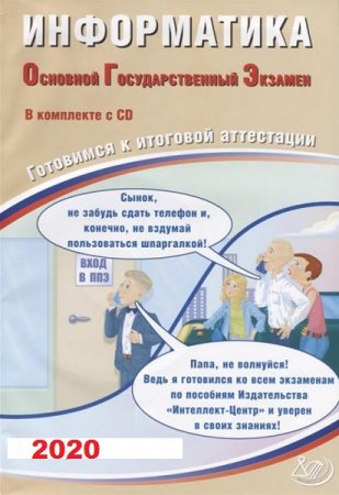 Информатика. Единый Государственный Экзамен. Готовимся к итоговой аттестации (2020)